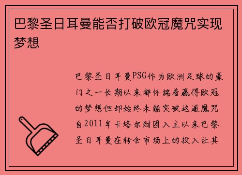 巴黎圣日耳曼能否打破欧冠魔咒实现梦想