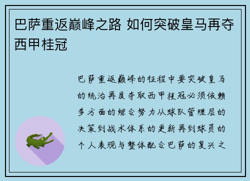 巴萨重返巅峰之路 如何突破皇马再夺西甲桂冠 巴萨重返巅峰之路 如何突破皇马再夺西甲桂冠