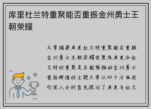 库里杜兰特重聚能否重振金州勇士王朝荣耀