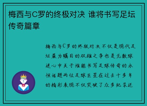 梅西与C罗的终极对决 谁将书写足坛传奇篇章