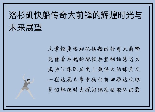 洛杉矶快船传奇大前锋的辉煌时光与未来展望