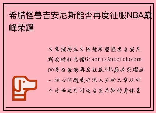 希腊怪兽吉安尼斯能否再度征服NBA巅峰荣耀 希腊怪兽吉安尼斯能否再度征服NBA巅峰荣耀