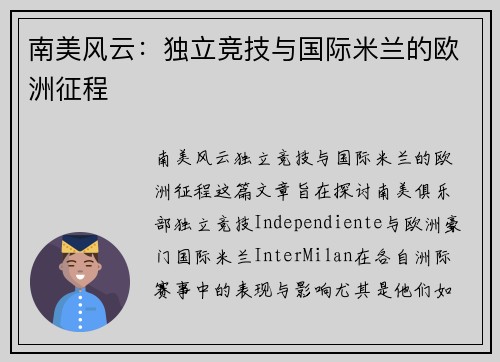 南美风云：独立竞技与国际米兰的欧洲征程