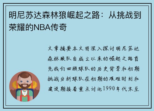 明尼苏达森林狼崛起之路：从挑战到荣耀的NBA传奇