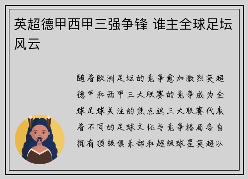 英超德甲西甲三强争锋 谁主全球足坛风云 英超德甲西甲三强争锋 谁主全球足坛风云