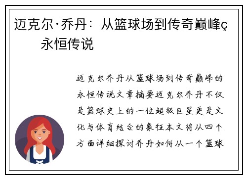 迈克尔·乔丹：从篮球场到传奇巅峰的永恒传说