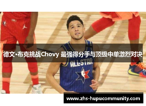德文·布克挑战Chovy 最强得分手与顶级中单激烈对决