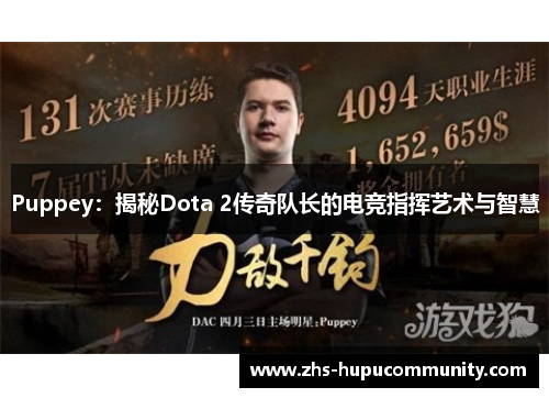 Puppey：揭秘Dota 2传奇队长的电竞指挥艺术与智慧