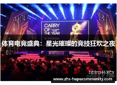 体育电竞盛典：星光璀璨的竞技狂欢之夜