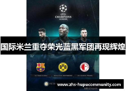 国际米兰重夺荣光蓝黑军团再现辉煌 国际米兰重夺荣光蓝黑军团再现辉煌