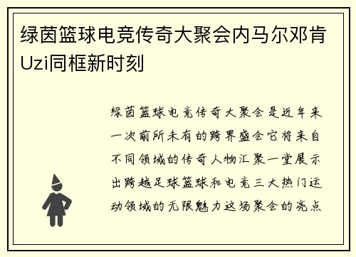 绿茵篮球电竞传奇大聚会内马尔邓肯Uzi同框新时刻
