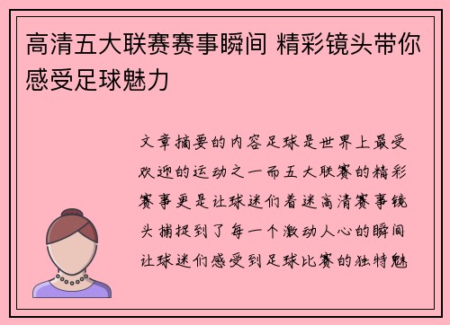 高清五大联赛赛事瞬间 精彩镜头带你感受足球魅力