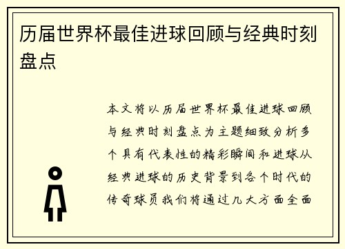历届世界杯最佳进球回顾与经典时刻盘点 历届世界杯最佳进球回顾与经典时刻盘点
