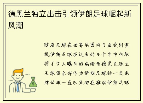 德黑兰独立出击引领伊朗足球崛起新风潮