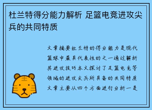 杜兰特得分能力解析 足篮电竞进攻尖兵的共同特质
