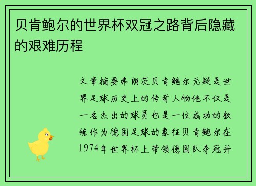 贝肯鲍尔的世界杯双冠之路背后隐藏的艰难历程 贝肯鲍尔的世界杯双冠之路背后隐藏的艰难历程