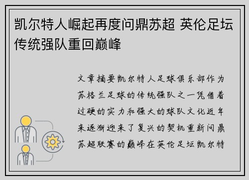 凯尔特人崛起再度问鼎苏超 英伦足坛传统强队重回巅峰