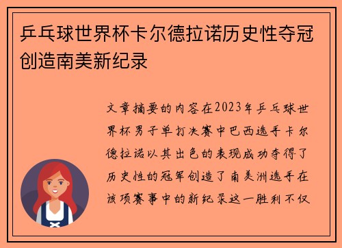 乒乓球世界杯卡尔德拉诺历史性夺冠创造南美新纪录