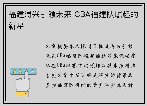 福建浔兴引领未来 CBA福建队崛起的新星