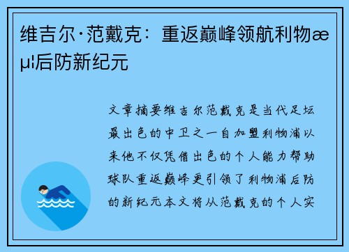 维吉尔·范戴克：重返巅峰领航利物浦后防新纪元