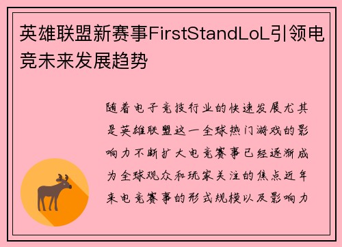英雄联盟新赛事FirstStandLoL引领电竞未来发展趋势
