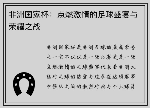 非洲国家杯：点燃激情的足球盛宴与荣耀之战