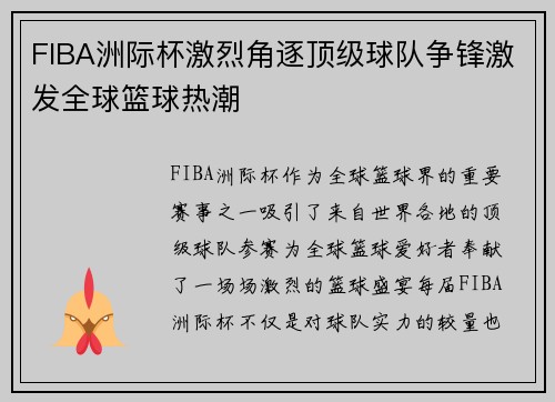 FIBA洲际杯激烈角逐顶级球队争锋激发全球篮球热潮
