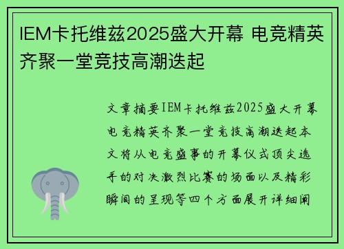 IEM卡托维兹2025盛大开幕 电竞精英齐聚一堂竞技高潮迭起