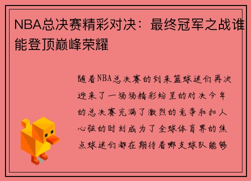 NBA总决赛精彩对决：最终冠军之战谁能登顶巅峰荣耀