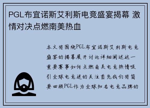 PGL布宜诺斯艾利斯电竞盛宴揭幕 激情对决点燃南美热血 PGL布宜诺斯艾利斯电竞盛宴揭幕 激情对决点燃南美热血
