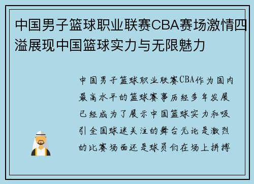 中国男子篮球职业联赛CBA赛场激情四溢展现中国篮球实力与无限魅力