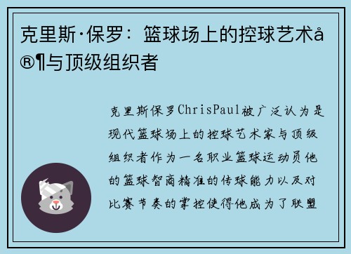 克里斯·保罗：篮球场上的控球艺术家与顶级组织者