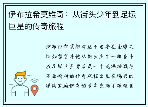 伊布拉希莫维奇：从街头少年到足坛巨星的传奇旅程