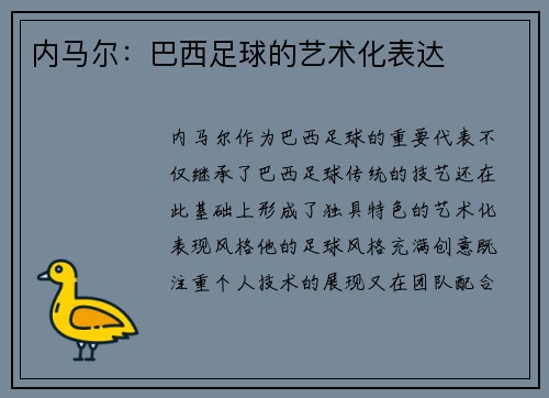 内马尔:巴西足球的艺术化表达 内马尔:巴西足球的艺术化表达