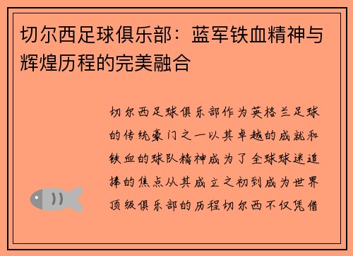 切尔西足球俱乐部:蓝军铁血精神与辉煌历程的完美融合 切尔西足球俱乐部:蓝军铁血精神与辉煌历程的完美融合