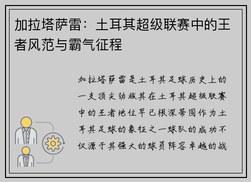 加拉塔萨雷:土耳其超级联赛中的王者风范与霸气征程 加拉塔萨雷:土耳其超级联赛中的王者风范与霸气征程