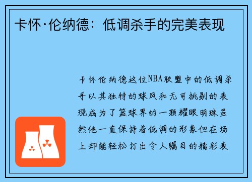 卡怀·伦纳德:低调杀手的完美表现 卡怀·伦纳德:低调杀手的完美表现