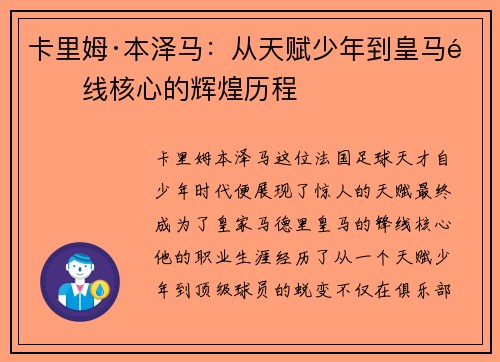 卡里姆·本泽马：从天赋少年到皇马锋线核心的辉煌历程