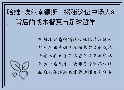 哈维·埃尔南德斯:揭秘这位中场大师背后的战术智慧与足球哲学 哈维·埃尔南德斯:揭秘这位中场大师背后的战术智慧与足球哲学