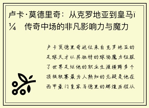 卢卡·莫德里奇:从克罗地亚到皇马,传奇中场的非凡影响力与魔力 卢卡·莫德里奇:从克罗地亚到皇马,传奇中场的非凡影响力与魔力
