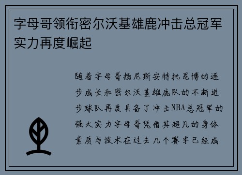 字母哥领衔密尔沃基雄鹿冲击总冠军实力再度崛起