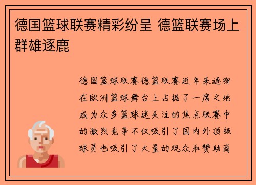 德国篮球联赛精彩纷呈 德篮联赛场上群雄逐鹿 德国篮球联赛精彩纷呈 德篮联赛场上群雄逐鹿