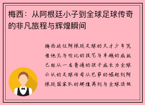 梅西：从阿根廷小子到全球足球传奇的非凡旅程与辉煌瞬间