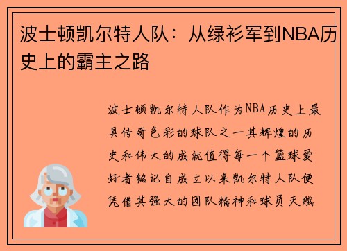 波士顿凯尔特人队：从绿衫军到NBA历史上的霸主之路