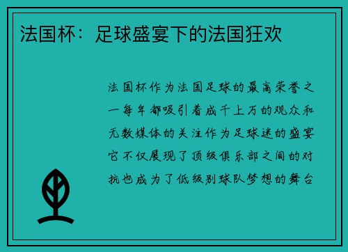 法国杯:足球盛宴下的法国狂欢 法国杯:足球盛宴下的法国狂欢