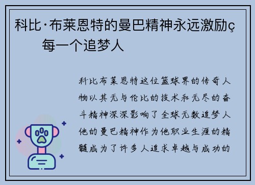 科比·布莱恩特的曼巴精神永远激励着每一个追梦人