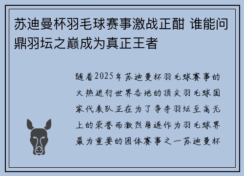 苏迪曼杯羽毛球赛事激战正酣 谁能问鼎羽坛之巅成为真正王者