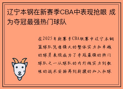 辽宁本钢在新赛季CBA中表现抢眼 成为夺冠最强热门球队 辽宁本钢在新赛季CBA中表现抢眼 成为夺冠最强热门球队