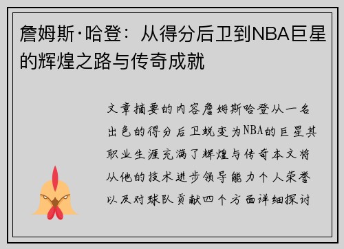 詹姆斯·哈登：从得分后卫到NBA巨星的辉煌之路与传奇成就