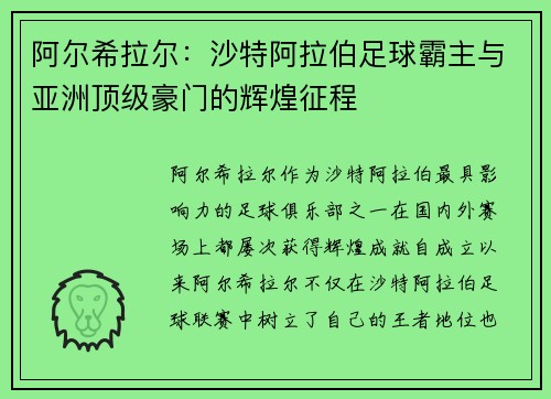 阿尔希拉尔：沙特阿拉伯足球霸主与亚洲顶级豪门的辉煌征程